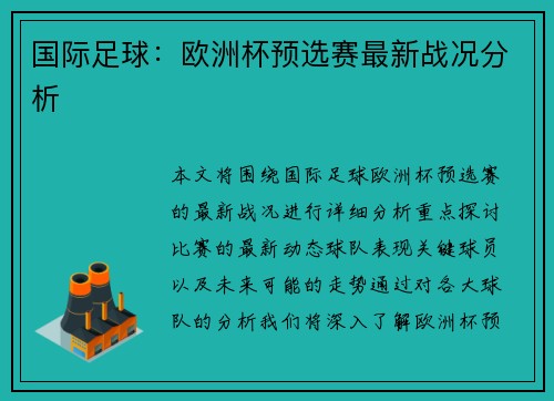 国际足球：欧洲杯预选赛最新战况分析