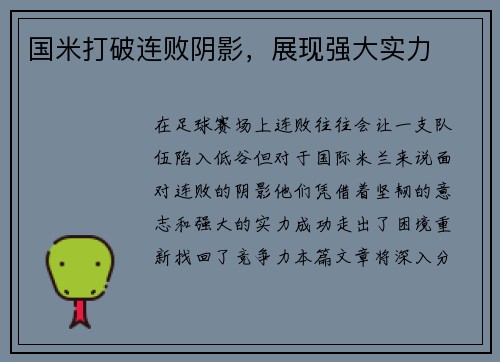 国米打破连败阴影，展现强大实力