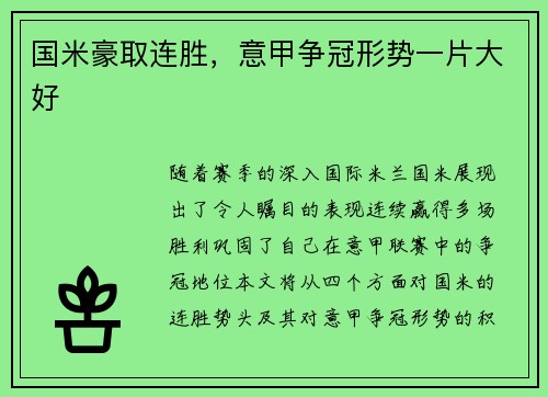国米豪取连胜，意甲争冠形势一片大好