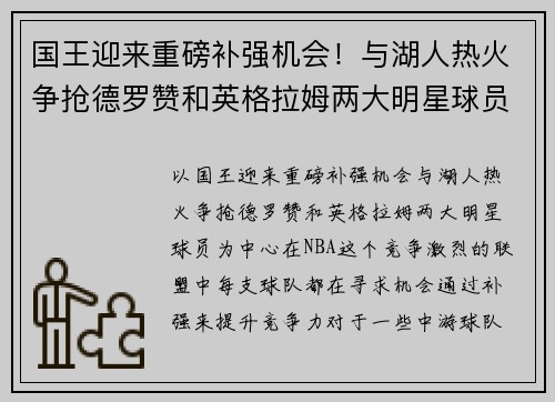 国王迎来重磅补强机会！与湖人热火争抢德罗赞和英格拉姆两大明星球员