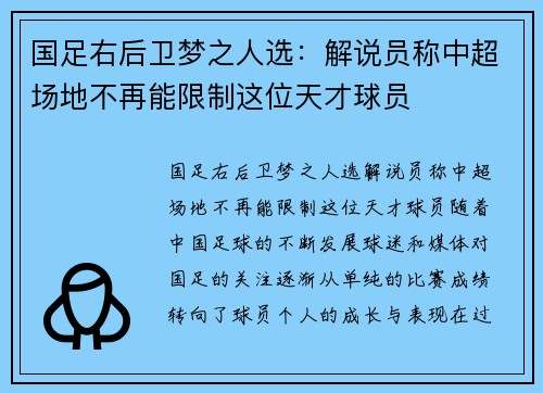 国足右后卫梦之人选：解说员称中超场地不再能限制这位天才球员