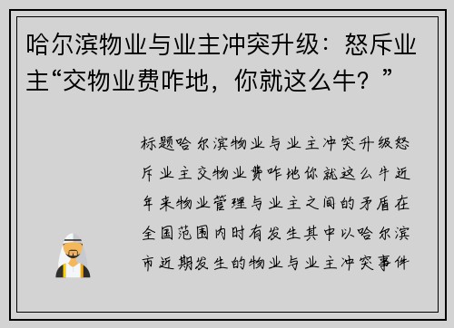 哈尔滨物业与业主冲突升级：怒斥业主“交物业费咋地，你就这么牛？”