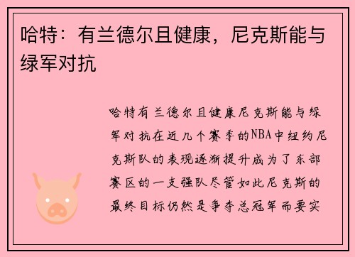 哈特：有兰德尔且健康，尼克斯能与绿军对抗