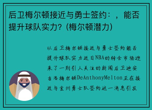 后卫梅尔顿接近与勇士签约：，能否提升球队实力？(梅尔顿潜力)