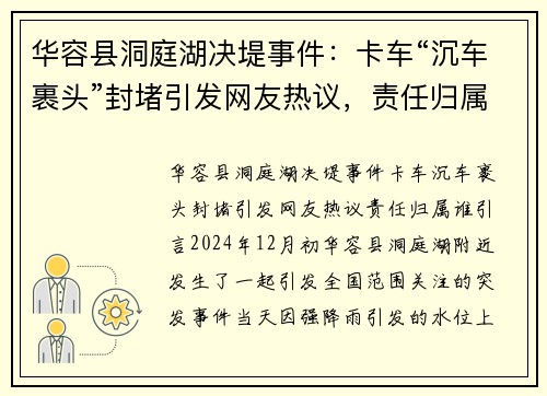 华容县洞庭湖决堤事件：卡车“沉车裹头”封堵引发网友热议，责任归属谁？