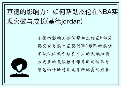 基德的影响力：如何帮助杰伦在NBA实现突破与成长(基德jordan)