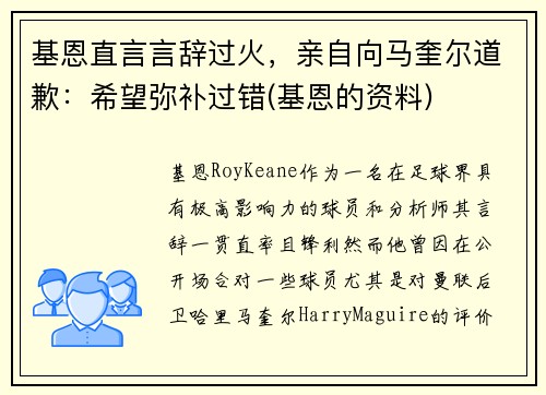 基恩直言言辞过火，亲自向马奎尔道歉：希望弥补过错(基恩的资料)