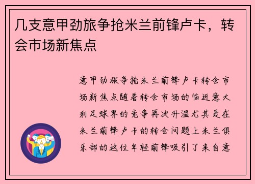 几支意甲劲旅争抢米兰前锋卢卡，转会市场新焦点
