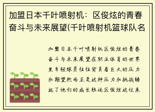 加盟日本千叶喷射机：区俊炫的青春奋斗与未来展望(千叶喷射机篮球队名单)