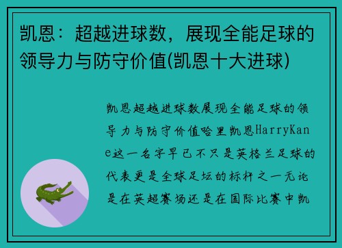 凯恩：超越进球数，展现全能足球的领导力与防守价值(凯恩十大进球)