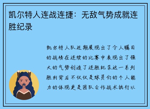 凯尔特人连战连捷：无敌气势成就连胜纪录