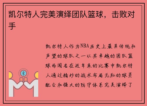 凯尔特人完美演绎团队篮球，击败对手