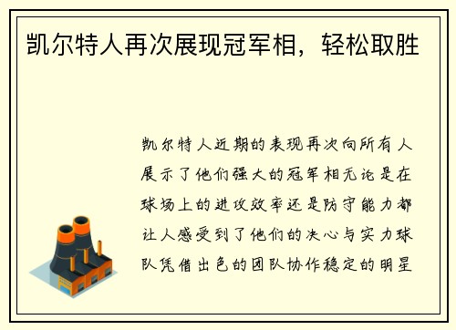 凯尔特人再次展现冠军相，轻松取胜