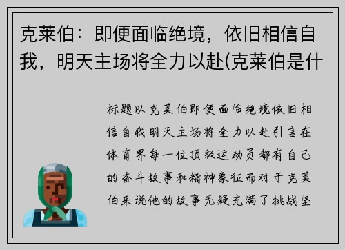 克莱伯：即便面临绝境，依旧相信自我，明天主场将全力以赴(克莱伯是什么意思)