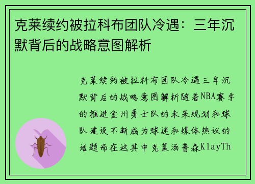克莱续约被拉科布团队冷遇：三年沉默背后的战略意图解析