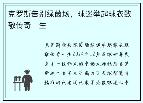 克罗斯告别绿茵场，球迷举起球衣致敬传奇一生
