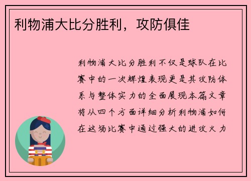 利物浦大比分胜利，攻防俱佳