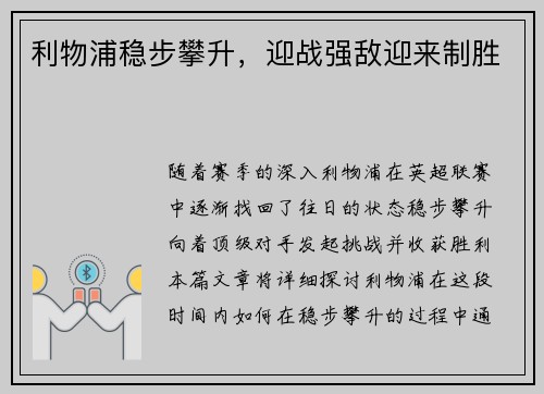 利物浦稳步攀升，迎战强敌迎来制胜