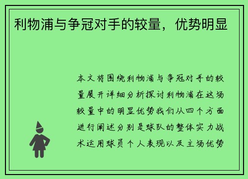 利物浦与争冠对手的较量，优势明显