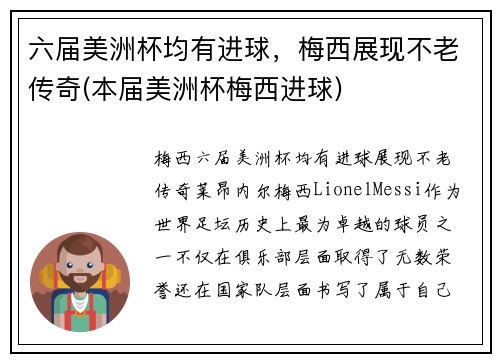 六届美洲杯均有进球，梅西展现不老传奇(本届美洲杯梅西进球)