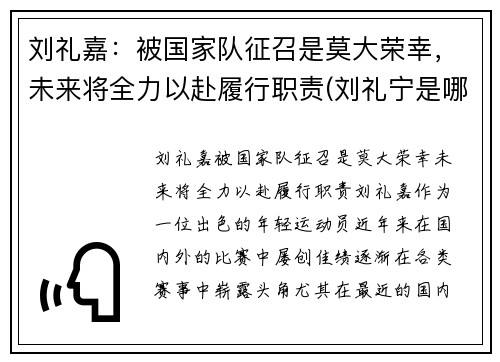 刘礼嘉：被国家队征召是莫大荣幸，未来将全力以赴履行职责(刘礼宁是哪里人)