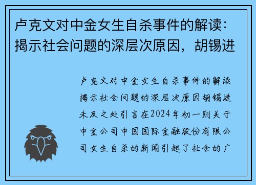 卢克文对中金女生自杀事件的解读：揭示社会问题的深层次原因，胡锡进未及之处
