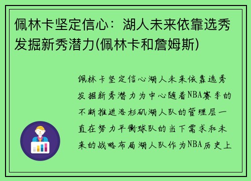 佩林卡坚定信心：湖人未来依靠选秀发掘新秀潜力(佩林卡和詹姆斯)