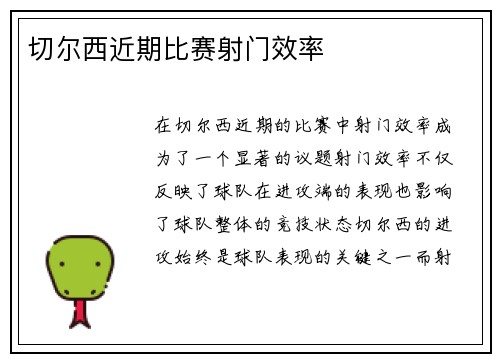 切尔西近期比赛射门效率