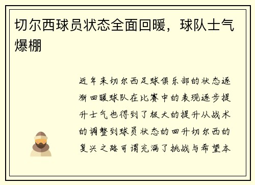 切尔西球员状态全面回暖，球队士气爆棚