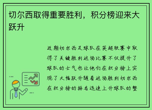 切尔西取得重要胜利，积分榜迎来大跃升