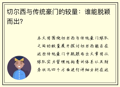 切尔西与传统豪门的较量：谁能脱颖而出？