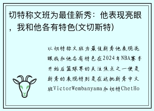 切特称文班为最佳新秀：他表现亮眼，我和他各有特色(文切斯特)