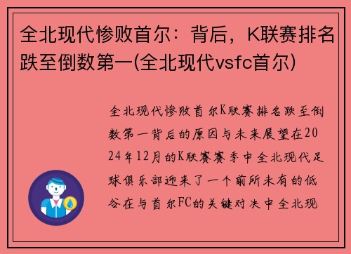 全北现代惨败首尔：背后，K联赛排名跌至倒数第一(全北现代vsfc首尔)
