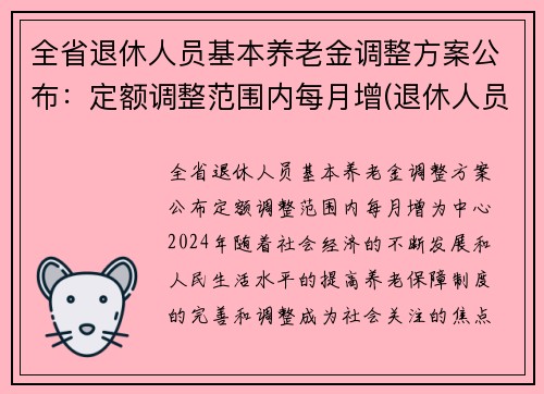 全省退休人员基本养老金调整方案公布：定额调整范围内每月增(退休人员基本养老金要调整了)