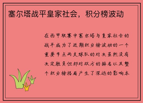 塞尔塔战平皇家社会，积分榜波动