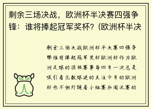 剩余三场决战，欧洲杯半决赛四强争锋：谁将捧起冠军奖杯？(欧洲杯半决赛名单出炉)