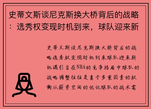 史蒂文斯谈尼克斯换大桥背后的战略：选秀权变现时机到来，球队迎来新机遇