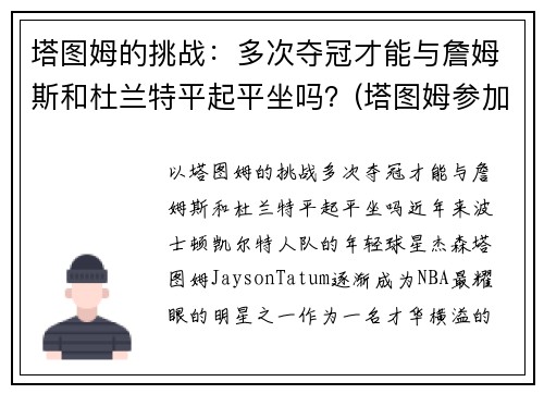 塔图姆的挑战：多次夺冠才能与詹姆斯和杜兰特平起平坐吗？(塔图姆参加杜兰特训练营)
