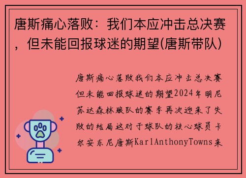 唐斯痛心落败：我们本应冲击总决赛，但未能回报球迷的期望(唐斯带队)