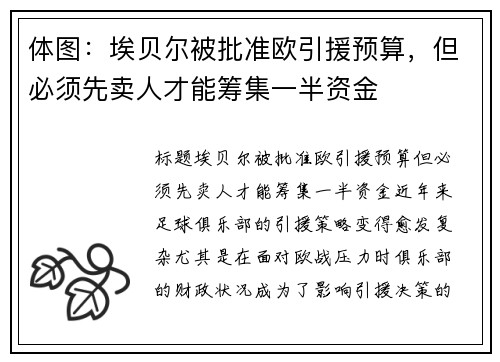 体图：埃贝尔被批准欧引援预算，但必须先卖人才能筹集一半资金