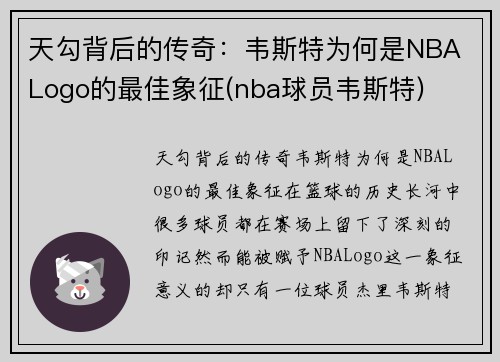 天勾背后的传奇：韦斯特为何是NBA Logo的最佳象征(nba球员韦斯特)