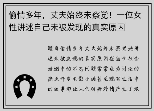 偷情多年，丈夫始终未察觉！一位女性讲述自己未被发现的真实原因