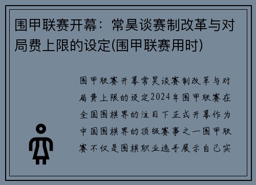 围甲联赛开幕：常昊谈赛制改革与对局费上限的设定(围甲联赛用时)