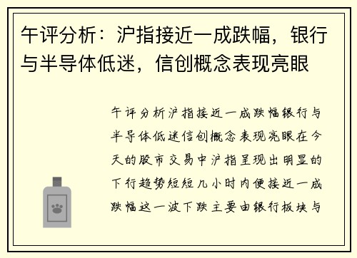 午评分析：沪指接近一成跌幅，银行与半导体低迷，信创概念表现亮眼