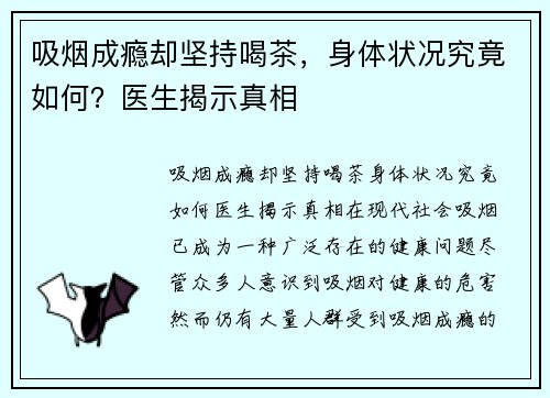 吸烟成瘾却坚持喝茶，身体状况究竟如何？医生揭示真相