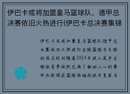 伊巴卡或将加盟皇马篮球队，德甲总决赛依旧火热进行(伊巴卡总决赛集锦)