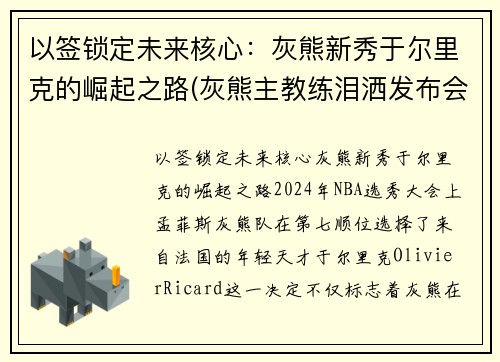 以签锁定未来核心：灰熊新秀于尔里克的崛起之路(灰熊主教练泪洒发布会)