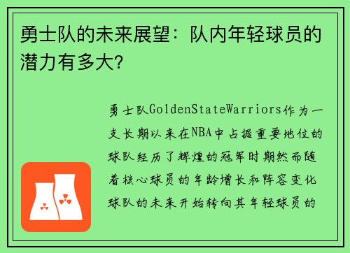 勇士队的未来展望：队内年轻球员的潜力有多大？