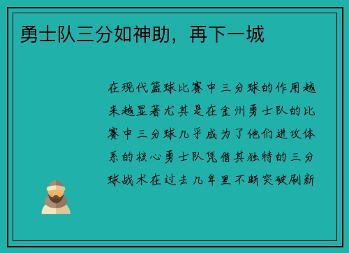 勇士队三分如神助，再下一城