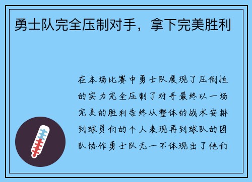 勇士队完全压制对手，拿下完美胜利